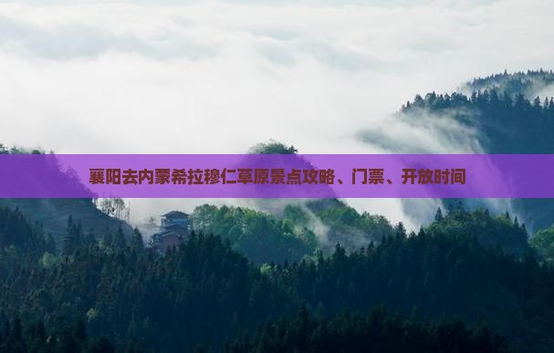 襄阳去内蒙希拉穆仁草原景点攻略、门票、开放时间