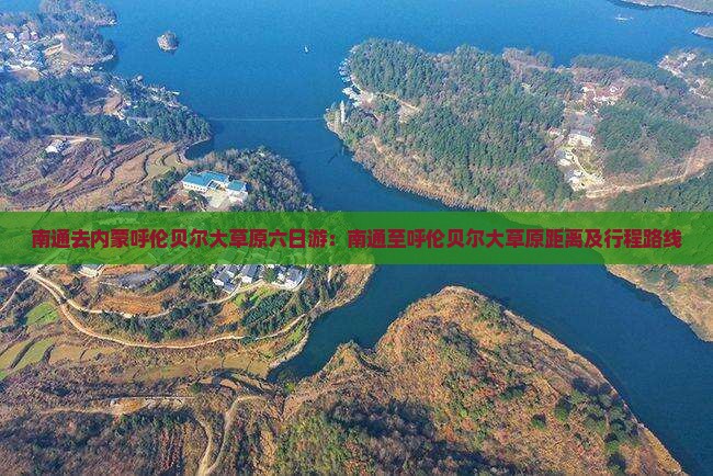 南通去内蒙呼伦贝尔大草原六日游：南通至呼伦贝尔大草原距离及行程路线