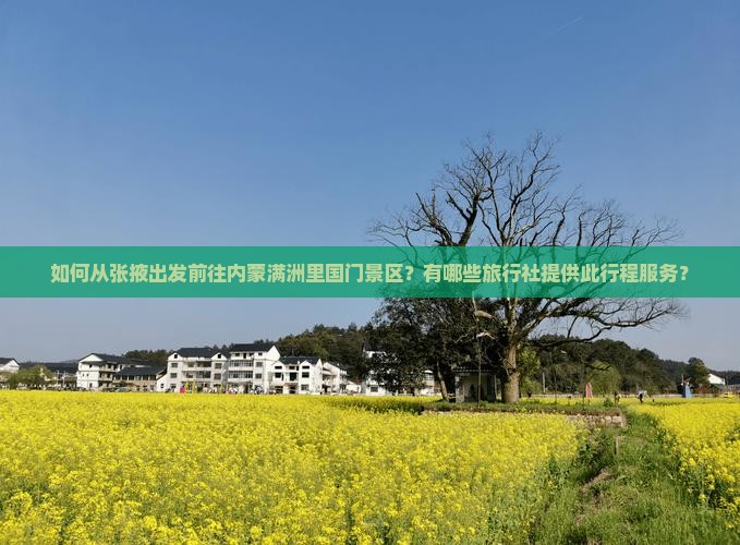 如何从张掖出发前往内蒙满洲里国门景区？有哪些旅行社提供此行程服务？