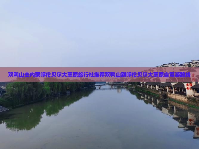 双鸭山去内蒙呼伦贝尔大草原旅行社推荐双鸭山到呼伦贝尔大草原自驾游路线