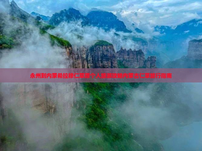 永州到内蒙希拉穆仁草原个人旅游攻略内蒙古仁草旅行指南