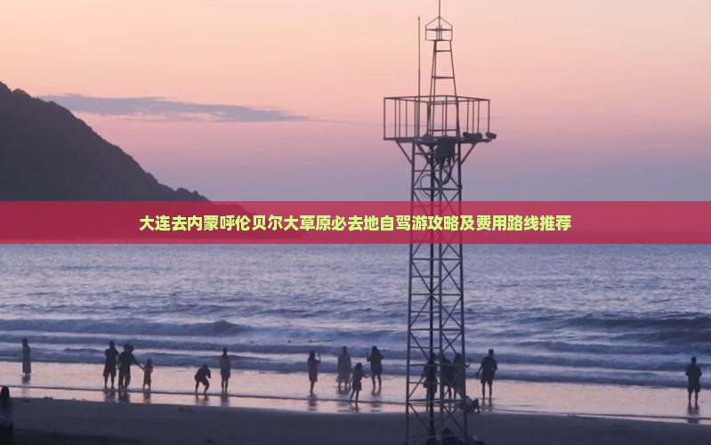 大连去内蒙呼伦贝尔大草原必去地自驾游攻略及费用路线推荐