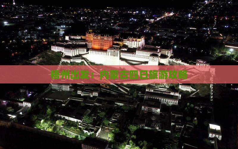 梧州出发：内蒙古四日旅游攻略
