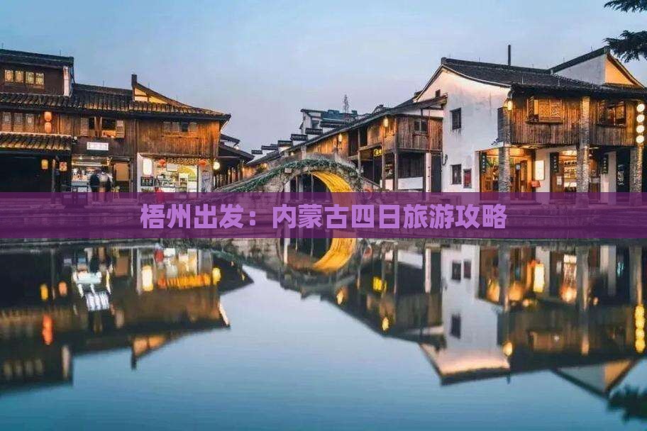 梧州出发：内蒙古四日旅游攻略