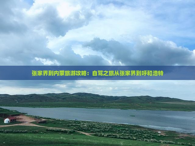 张家界到内蒙旅游攻略：自驾之旅从张家界到呼和浩特