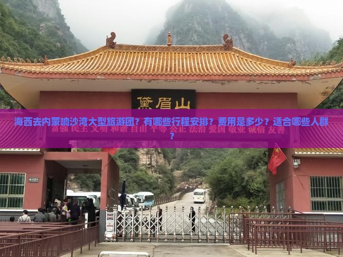 海西去内蒙响沙湾大型旅游团？有哪些行程安排？费用是多少？适合哪些人群？
