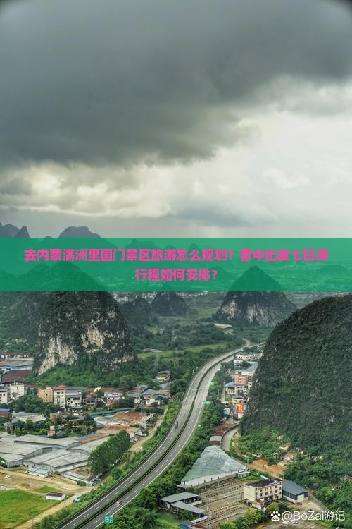 去内蒙满洲里国门景区旅游怎么规划？晋中出发七日游行程如何安排？