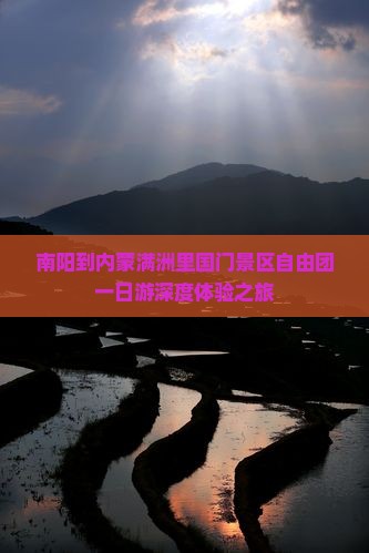 南阳到内蒙满洲里国门景区自由团一日游深度体验之旅