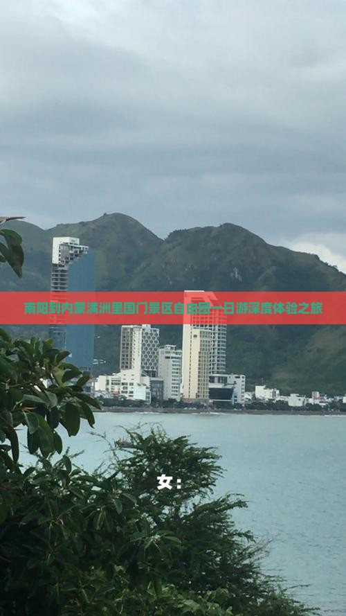 南阳到内蒙满洲里国门景区自由团一日游深度体验之旅