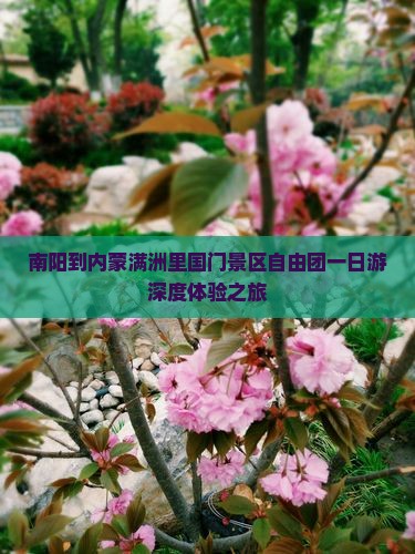 南阳到内蒙满洲里国门景区自由团一日游深度体验之旅