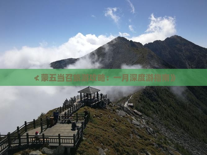 ≮蒙五当召旅游攻略：一月深度游指南》