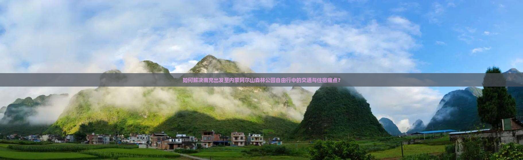 如何解决南充出发至内蒙阿尔山森林公园自由行中的交通与住宿痛点？