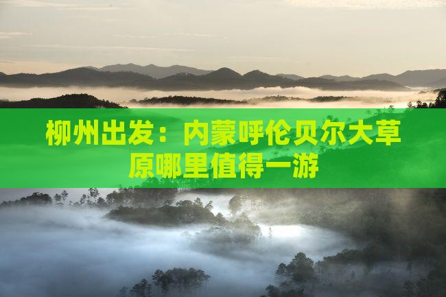 柳州出发：内蒙呼伦贝尔大草原哪里值得一游