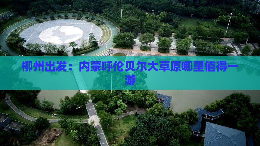 柳州出发：内蒙呼伦贝尔大草原哪里值得一游