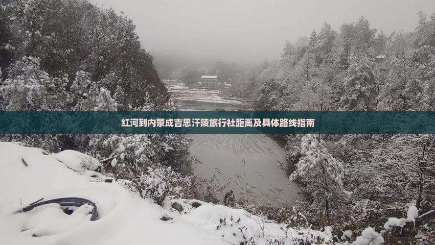红河到内蒙成吉思汗陵旅行社距离及具体路线指南