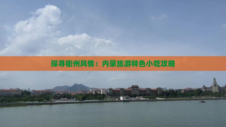 探寻衢州风情：内蒙旅游特色小吃攻略