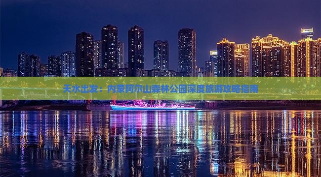 天水出发：内蒙阿尔山森林公园深度旅游攻略指南