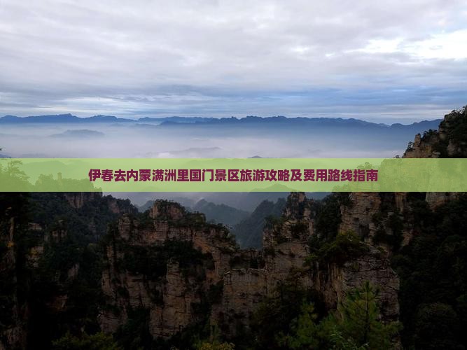 伊春去内蒙满洲里国门景区旅游攻略及费用路线指南