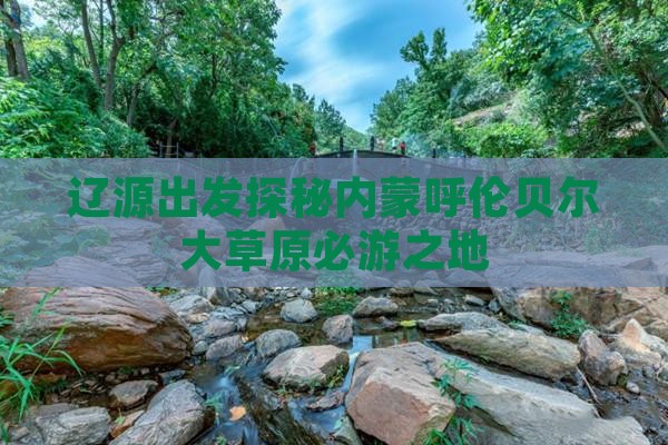 辽源出发探秘内蒙呼伦贝尔大草原必游之地