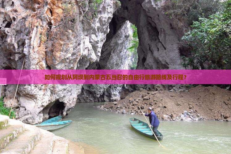 如何规划从阿坝到内蒙古五当召的自由行旅游路线及行程？