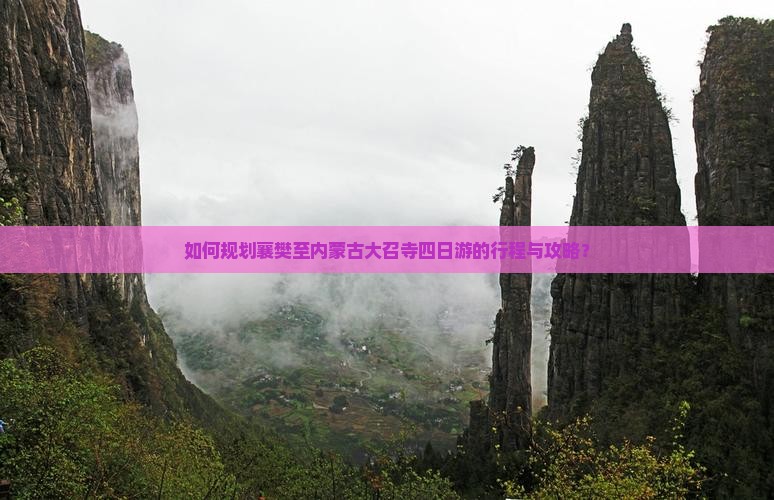 如何规划襄樊至内蒙古大召寺四日游的行程与攻略？
