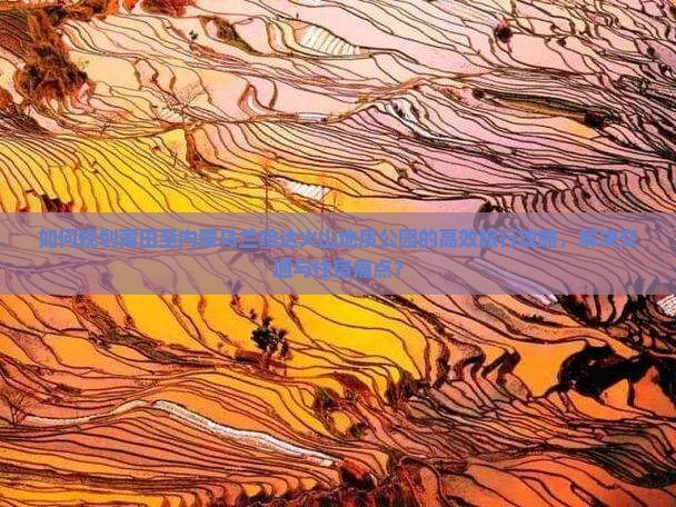 如何规划莆田至内蒙乌兰哈达火山地质公园的高效旅行攻略，解决交通与住宿痛点？