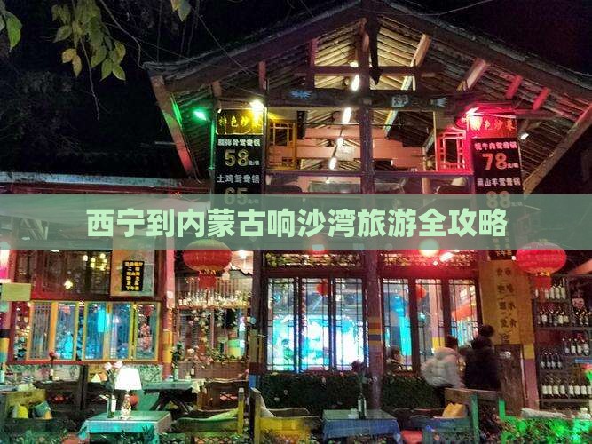 西宁到内蒙古响沙湾旅游全攻略