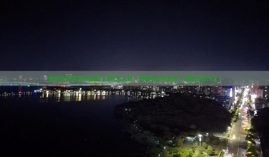 淮南到内蒙满洲里国门景区怎么玩？有哪些必看景点？需要注意什么？