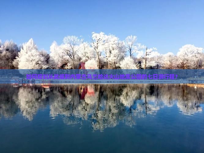 如何规划从武威到内蒙古乌兰哈达火山地质公园的七日游行程？
