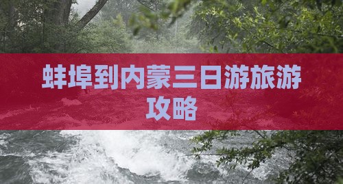 蚌埠到内蒙三日游旅游攻略