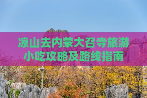 凉山去内蒙大召寺旅游小吃攻略及路线指南