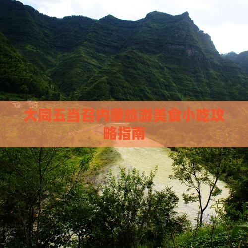 大同五当召内蒙旅游美食小吃攻略指南