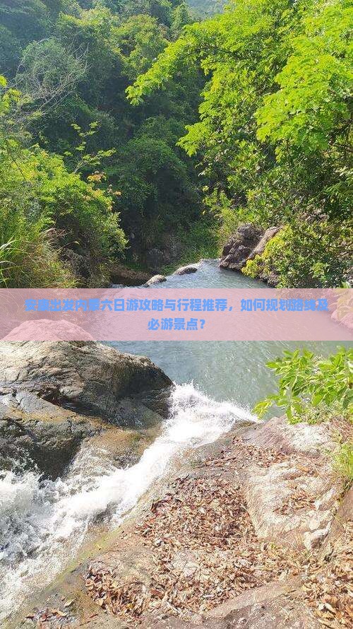 安康出发内蒙六日游攻略与行程推荐，如何规划路线及必游景点？