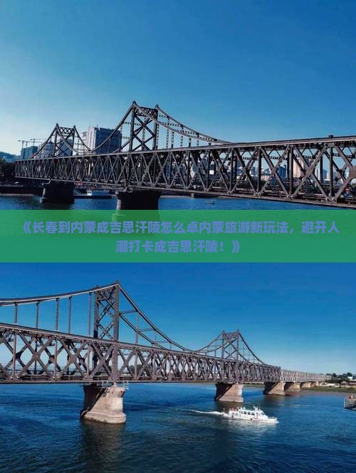 《长春到内蒙成吉思汗陵怎么卓内蒙旅游新玩法，避开人潮打卡成吉思汗陵！》