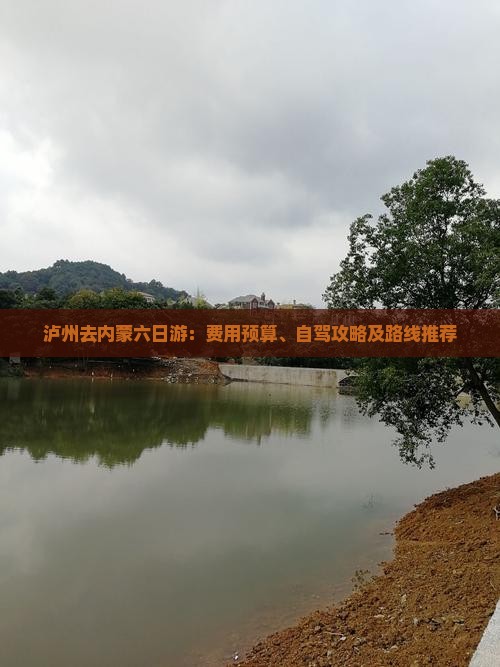 泸州去内蒙六日游：费用预算、自驾攻略及路线推荐