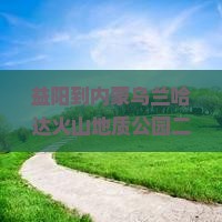 益阳到内蒙乌兰哈达火山地质公园二日游？想避开人潮打卡蓝色星球上的绝美奇迹来这儿就对了！