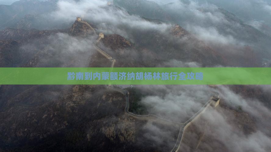 黔南到内蒙额济纳胡杨林旅行全攻略