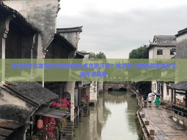 乌鲁木齐出发如何游览内蒙古成吉思汗陵？成吉思汗陵旅游攻略及交通方式解析