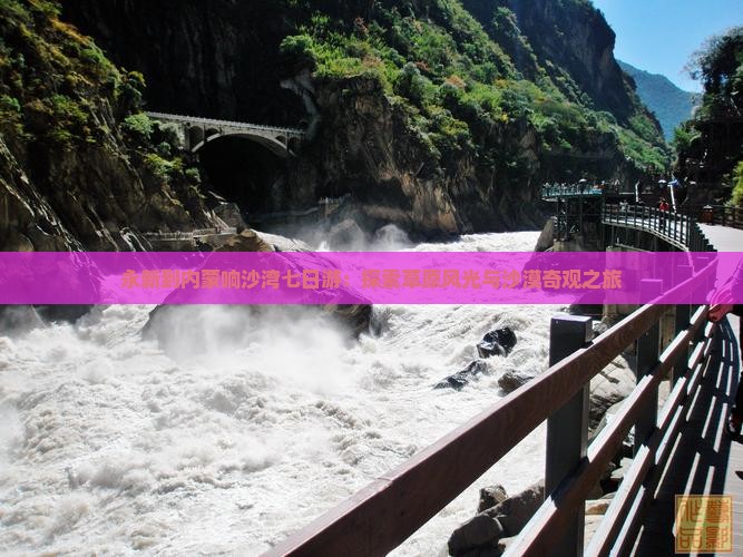 永新到内蒙响沙湾七日游：探索草原风光与沙漠奇观之旅