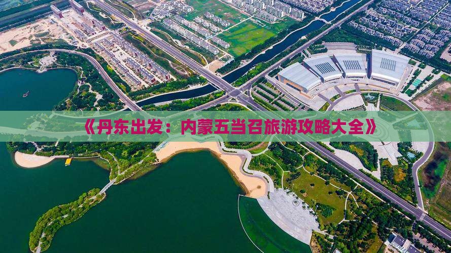 《丹东出发：内蒙五当召旅游攻略大全》