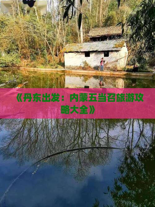 《丹东出发：内蒙五当召旅游攻略大全》