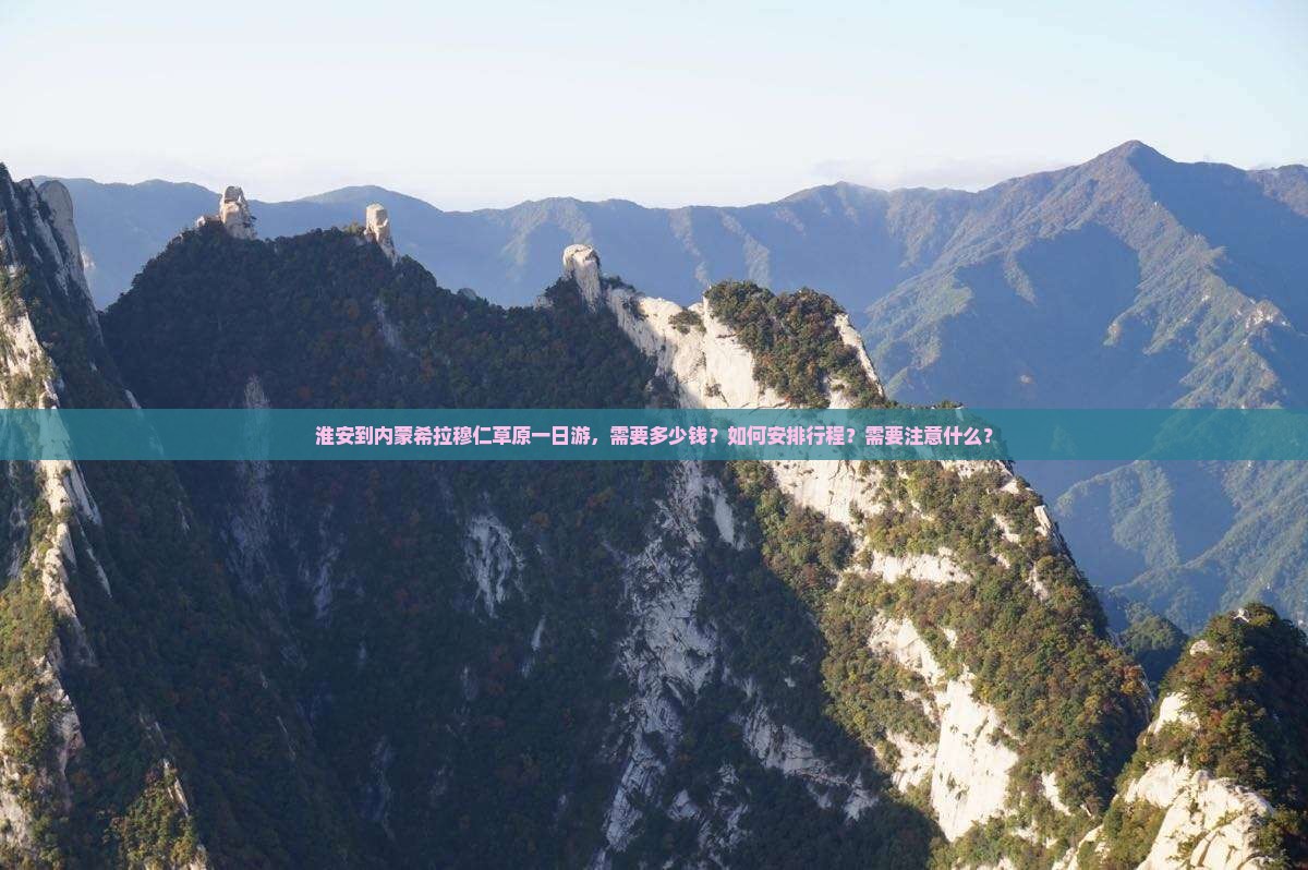 淮安到内蒙希拉穆仁草原一日游，需要多少钱？如何安排行程？需要注意什么？