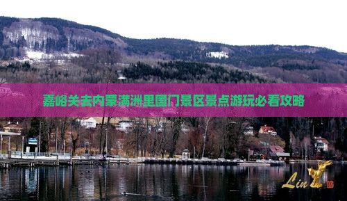 嘉峪关去内蒙满洲里国门景区景点游玩必看攻略
