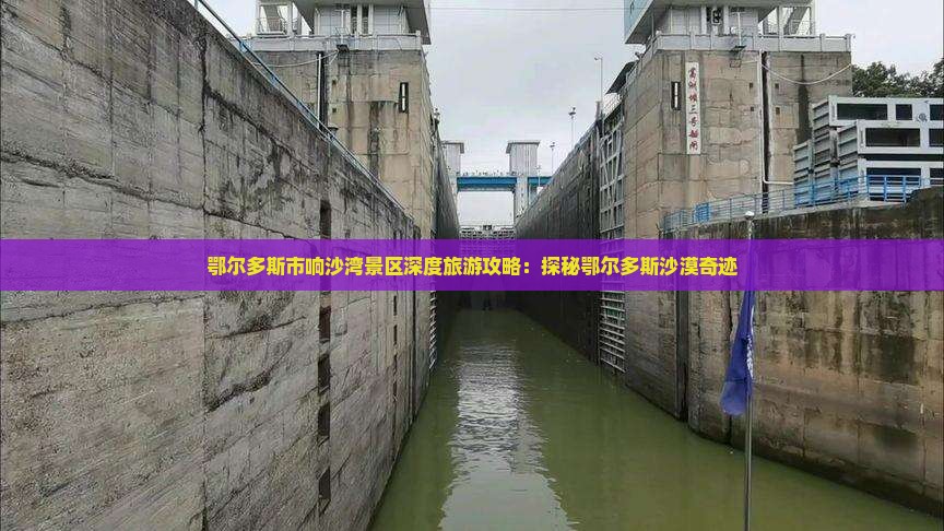 鄂尔多斯市响沙湾景区深度旅游攻略：探秘鄂尔多斯沙漠奇迹