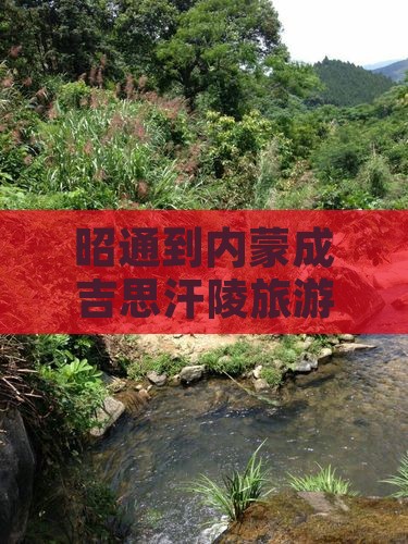 昭通到内蒙成吉思汗陵旅游距离查询