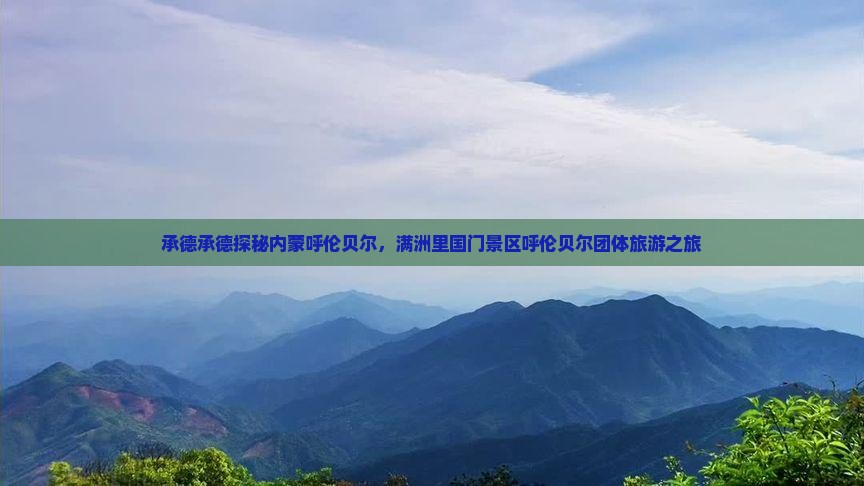 承德承德探秘内蒙呼伦贝尔，满洲里国门景区呼伦贝尔团体旅游之旅