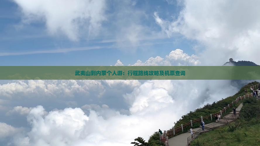 武夷山到内蒙个人游：行程路线攻略及机票查询