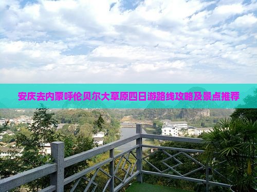 安庆去内蒙呼伦贝尔大草原四日游路线攻略及景点推荐