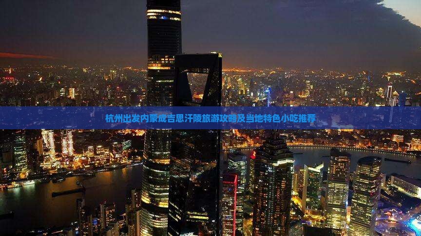 杭州出发内蒙成吉思汗陵旅游攻略及当地特色小吃推荐