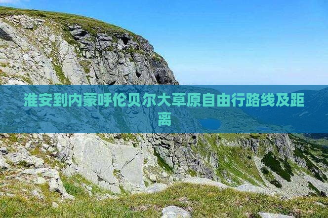 淮安到内蒙呼伦贝尔大草原自由行路线及距离
